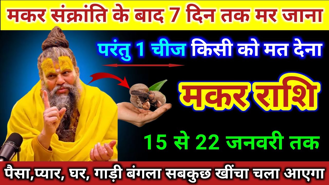 मकर राशि | मकर संक्रांति के बाद 7 दिन तक भूल से किसी को 1 चीज मत देना/ Makar Rashi | Capricorn Tarot