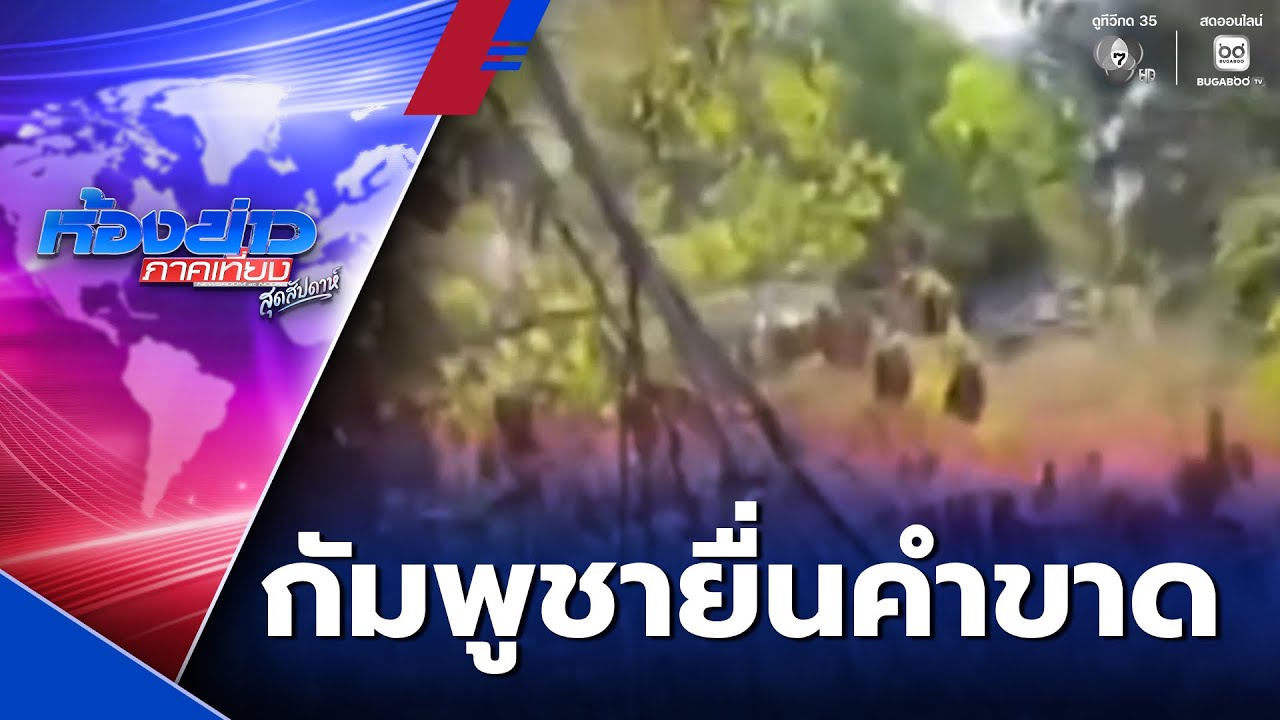 ทหารกัมพูชายื่นคำขาด รื้อถอนลวดหนามแลกเจรจา | ห้องข่าวภาคเที่ยง สุดสัปดาห์