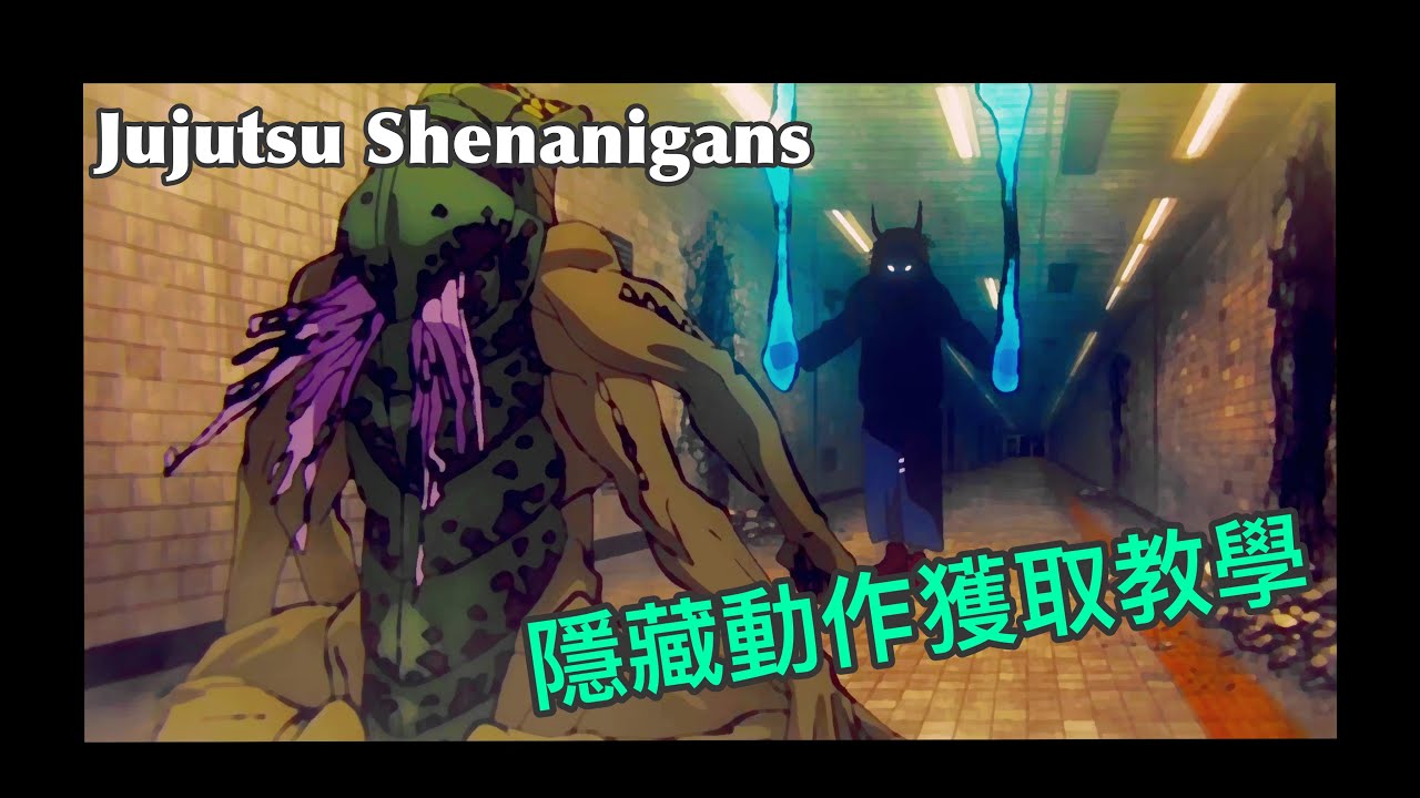 【Jujutsu Shenanigans】隱藏動作獲取教學🖊️