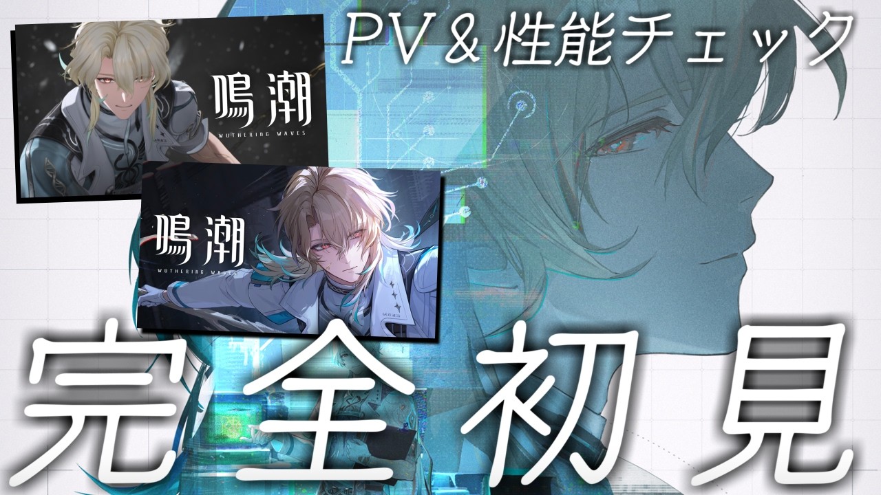【#鳴潮】どんな過去があるんだよ…！？リュークPV『「真実」について』同時視聴＆性能レシート解読やるぞ…！！【 #鳴潮RALLY 奈渡ナオト Vtuber 】