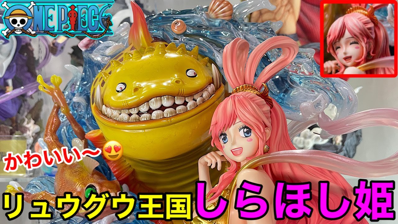 超でけぇ〜！！　しらほし姫開封！　ワンピースフィギュア リュウグウ王国王女　しらほし姫  jimei palace 【海外スタチュー】