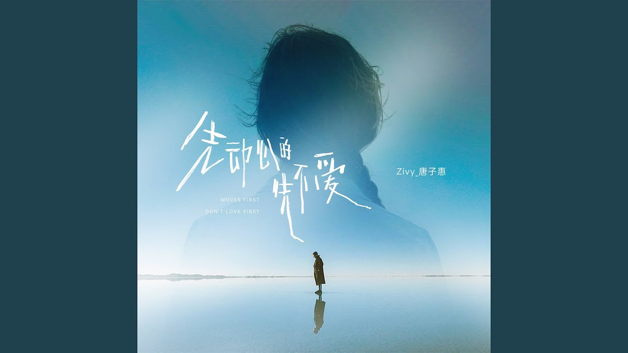 先动心的先不爱