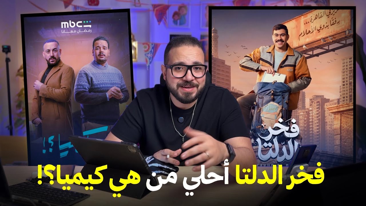 تشريح شخصيات مسلسل “فخر الدلتا” و “هي كيميا؟!”