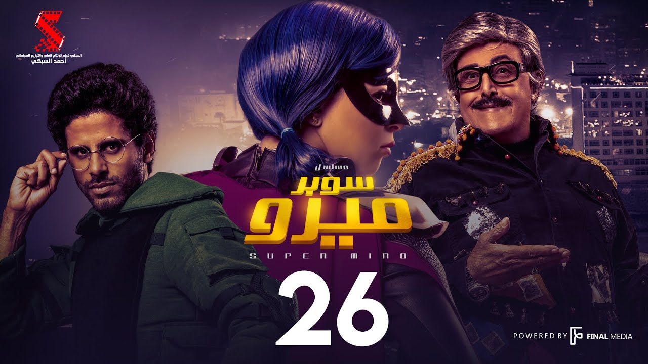 مسلسل سوبر ميرو | الحلقة 26 السادسه والعشرون | - Super Miro Episode 26 HD