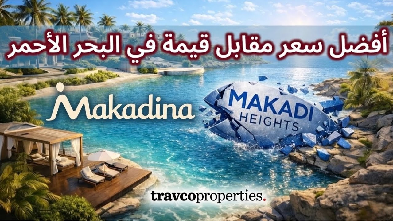 هل Makadina هو أفضل مشروع في Makadi Bay ؟ | الأسعار و التفاصيل