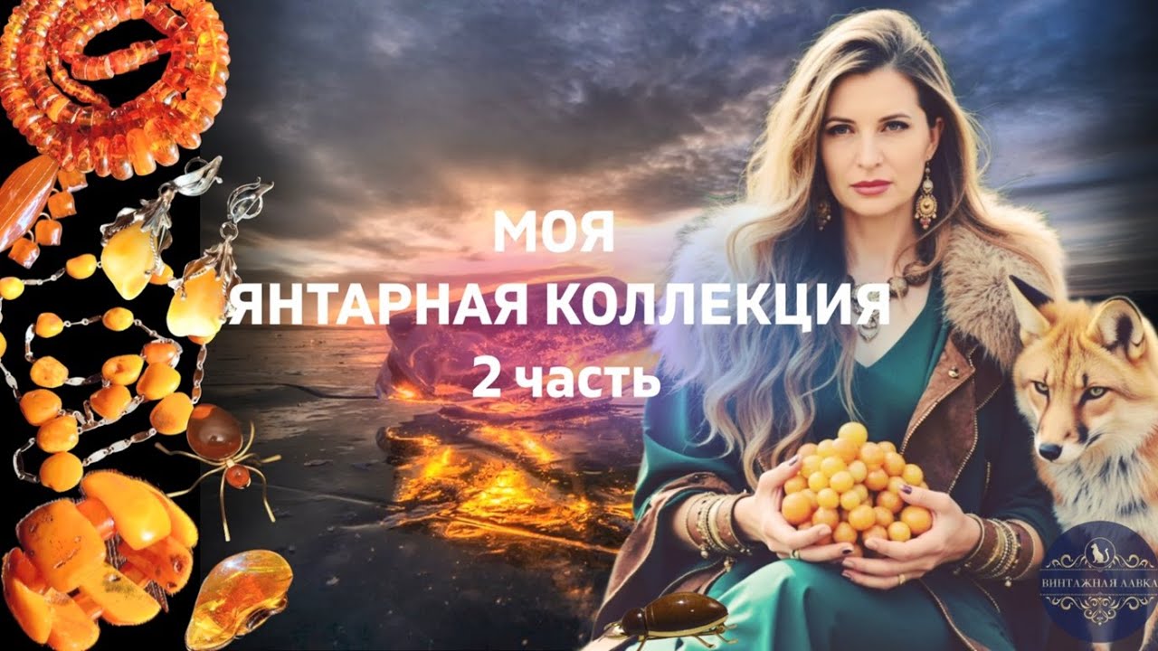 100. Моя янтарная коллекция. Продолжение. Часть 4