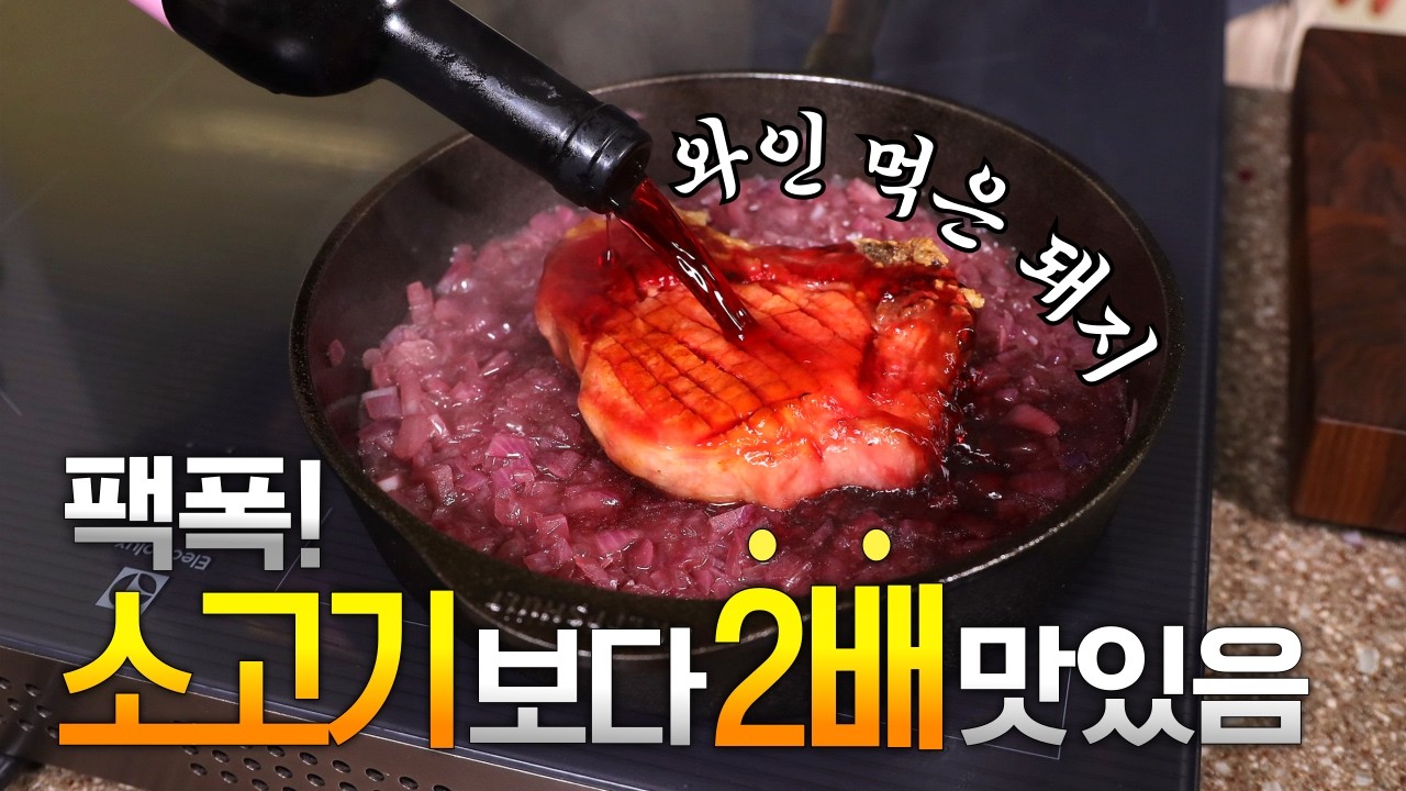 지금 당장 돼지고기에 와인을 부어보세요 (feat. 처트니)