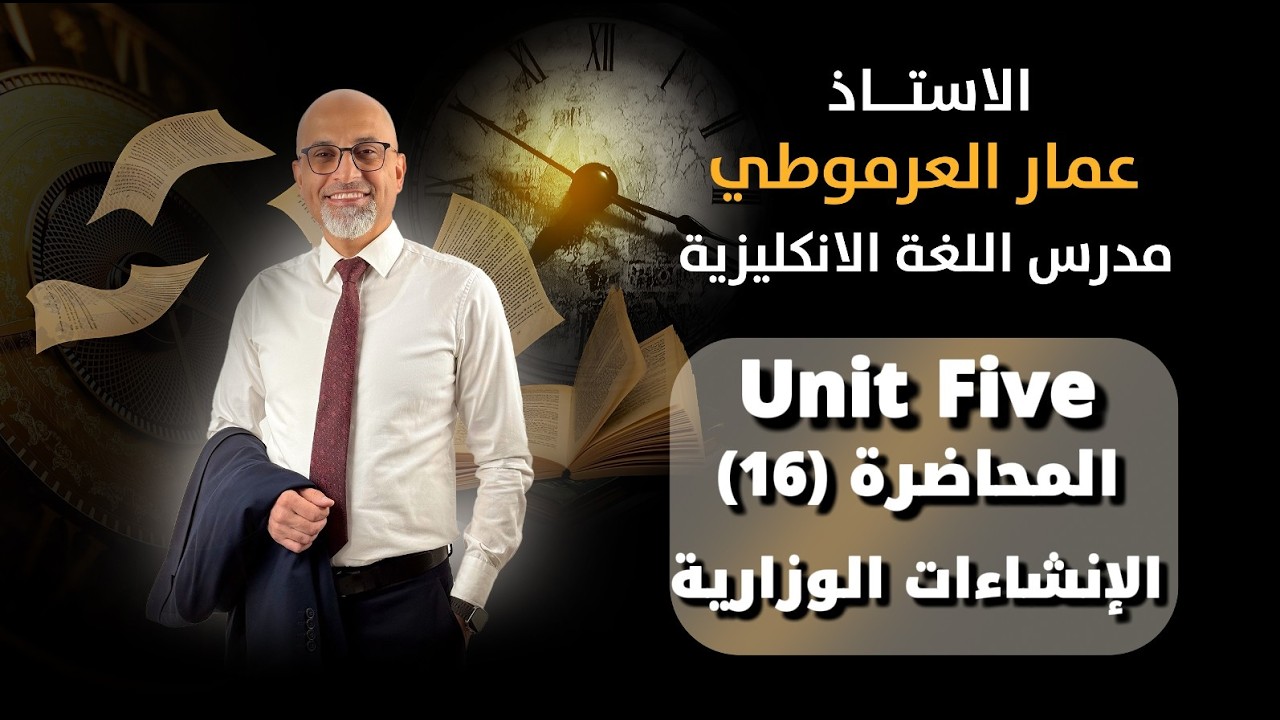 السادس إعدادي / Unit Five المحاضرة ( 16 ) الإنشاءات الوزارية / الأستاذ عمار العرموطي 
