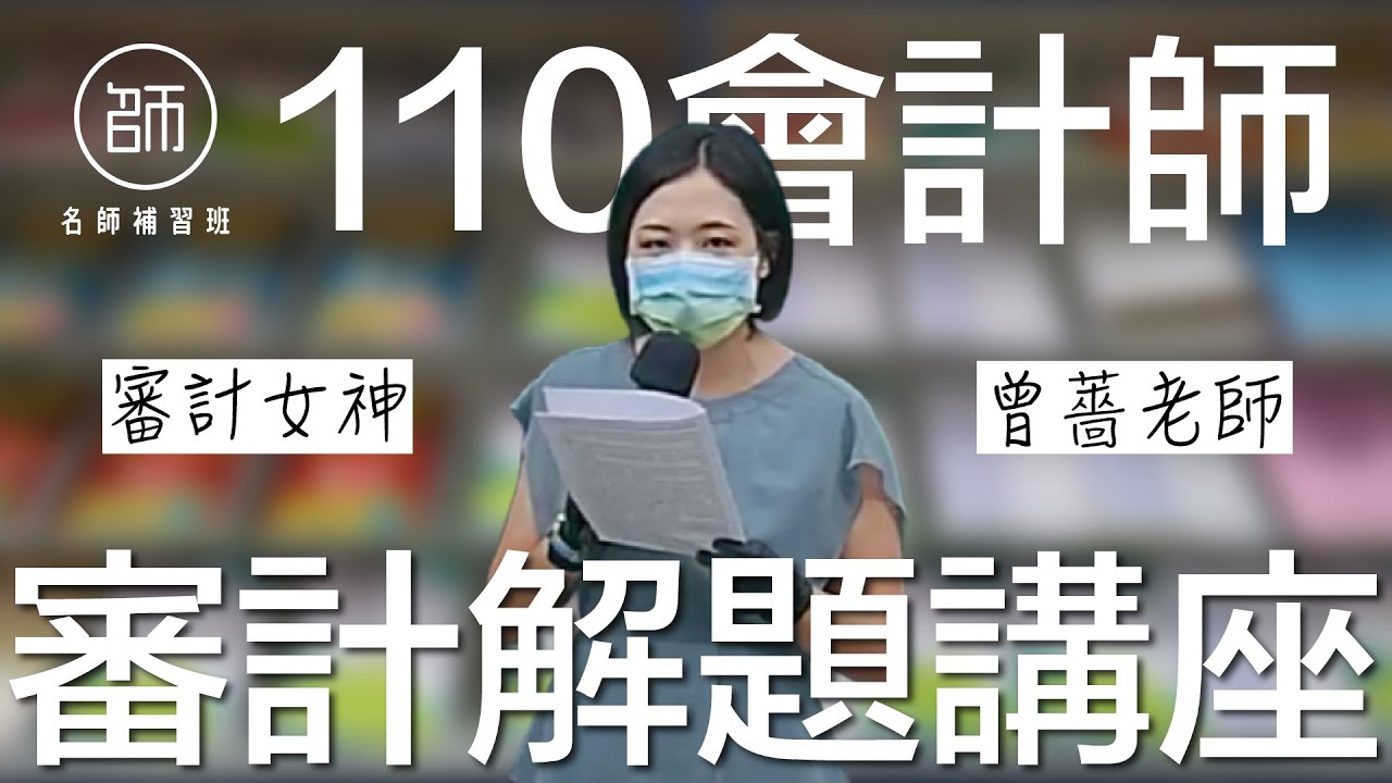 110會計師-線上解題講座-審計-名師補習班-曾薔老師