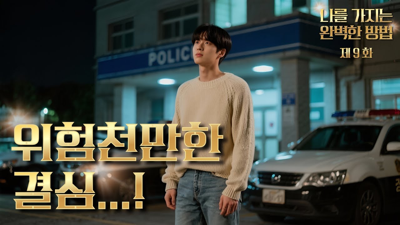 [9화] 위험천만한 결심...! | 나를 가지는 완벽한 방법 | 매드벨 MADBL #청춘드라마 #bl 드라마 #bl series