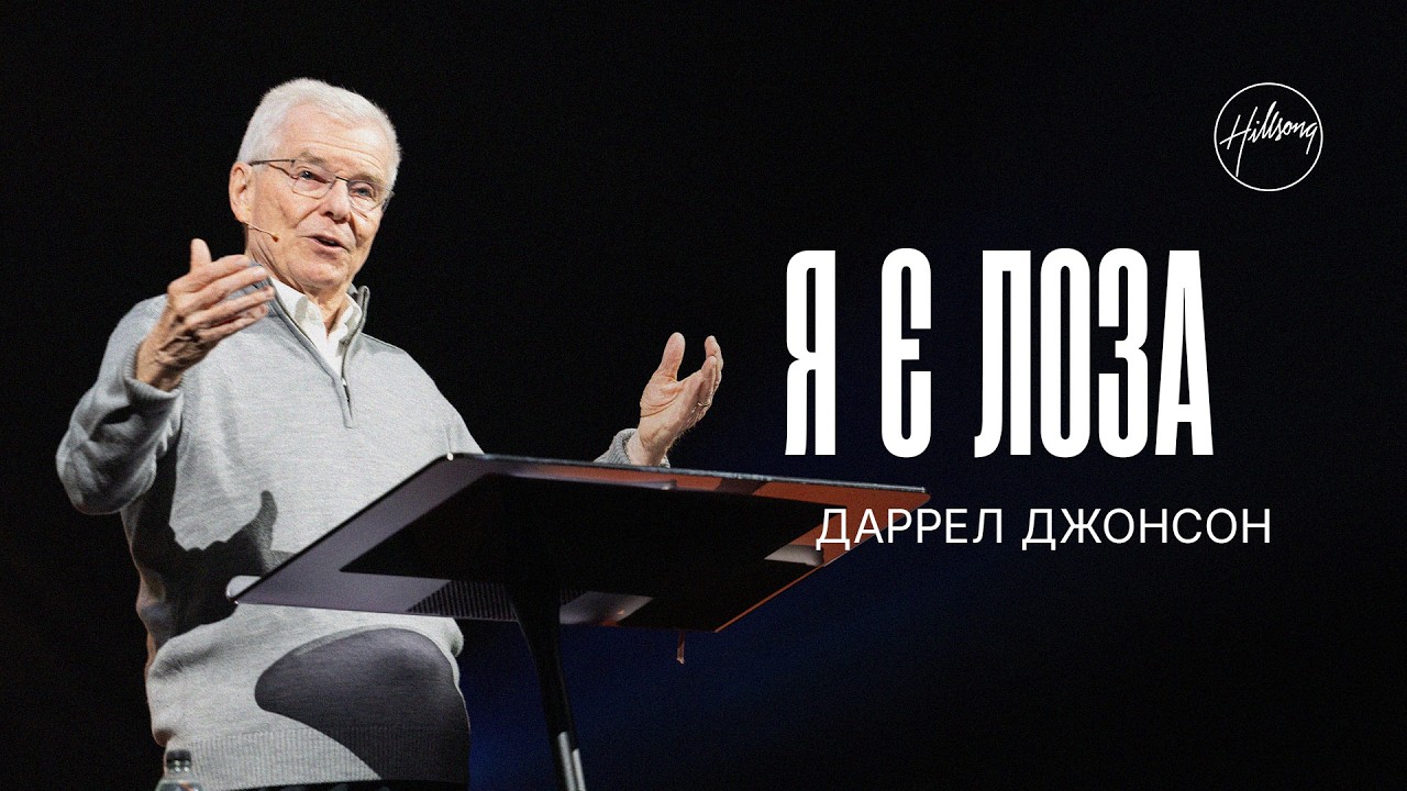 Я є Лоза | Даррел Джонсон | Hillsong Ukraine
