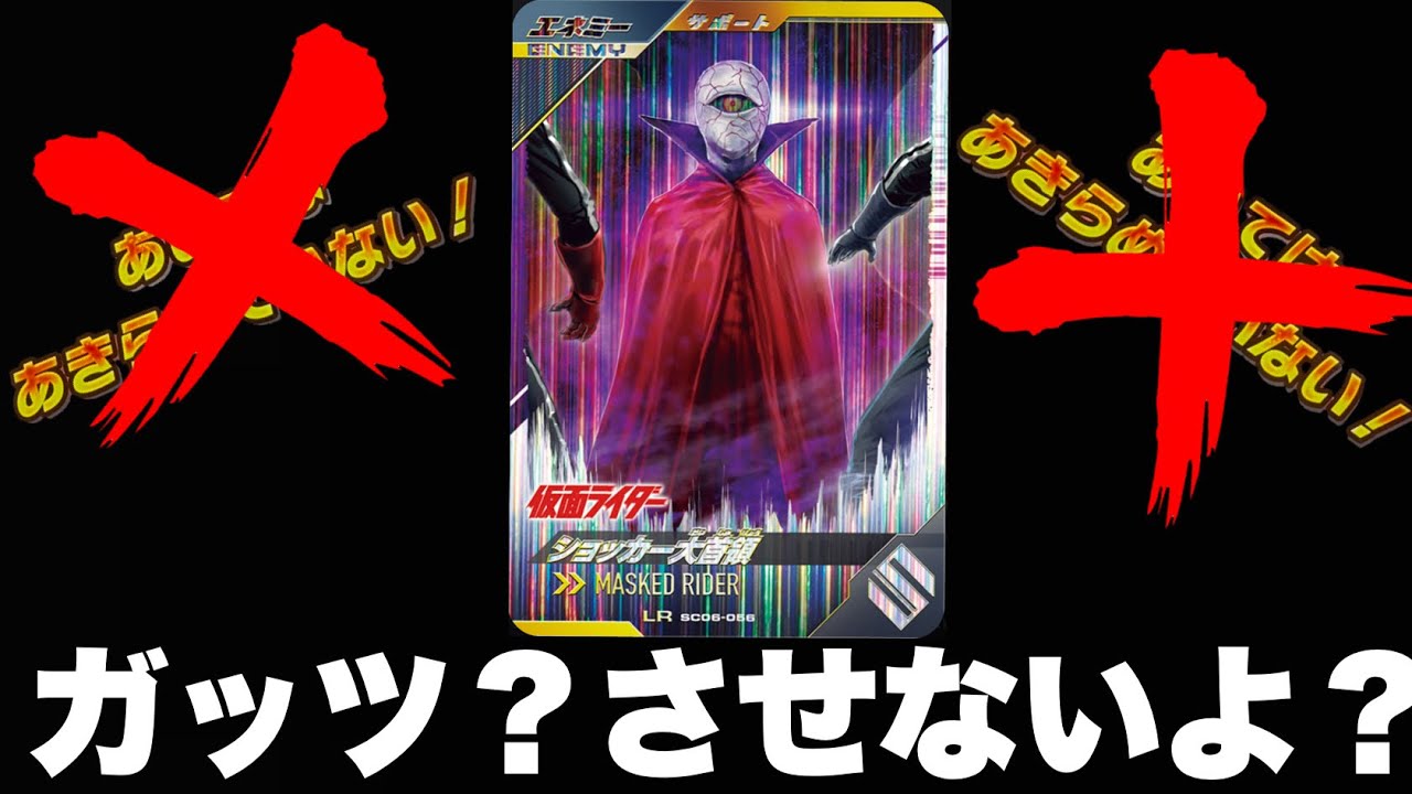 ガッツだって？させないよwwショッカー大首領を使ってみたら安心感抜群でえぐい(ガンバレジェンズ)(仮面ライダー)(全国対戦)(シンクロ神話6章)