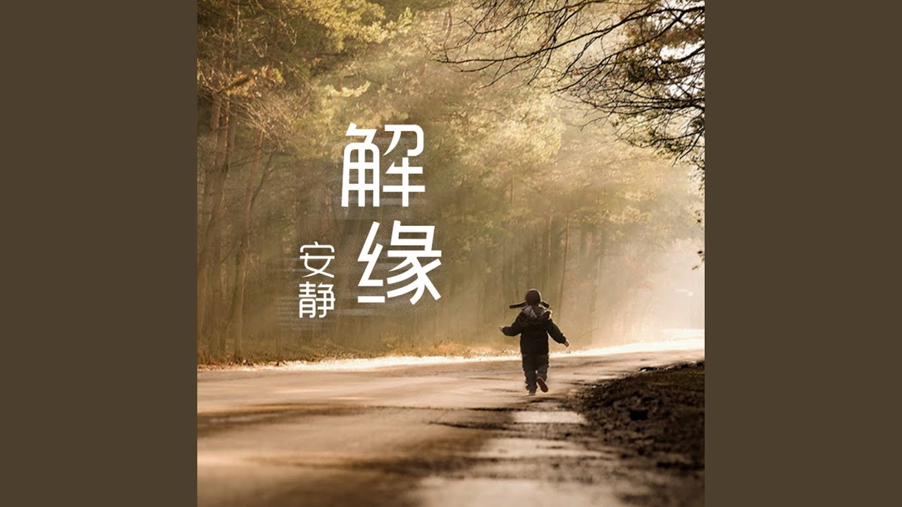 解緣