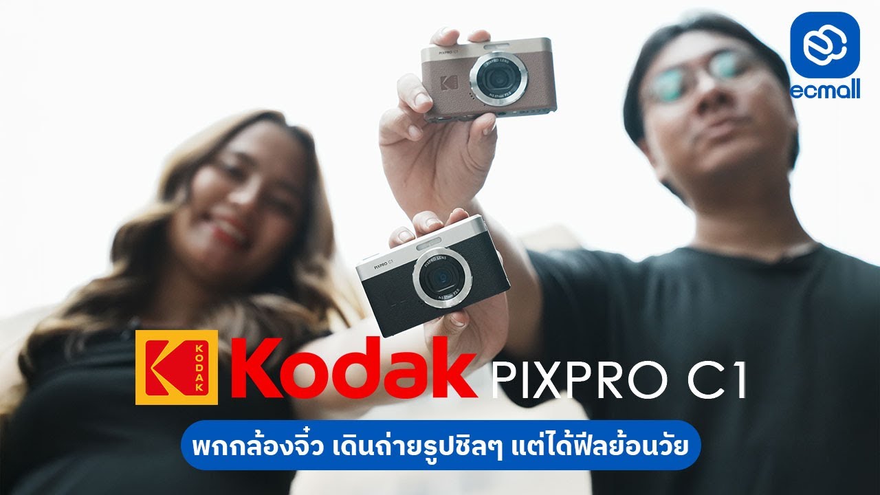 Review | รีวิว Kodak Pixpro C1 พกกล้องจิ๋ว เดินถ่ายรูปชิลๆ ได้ฟีลย้อนวัย
