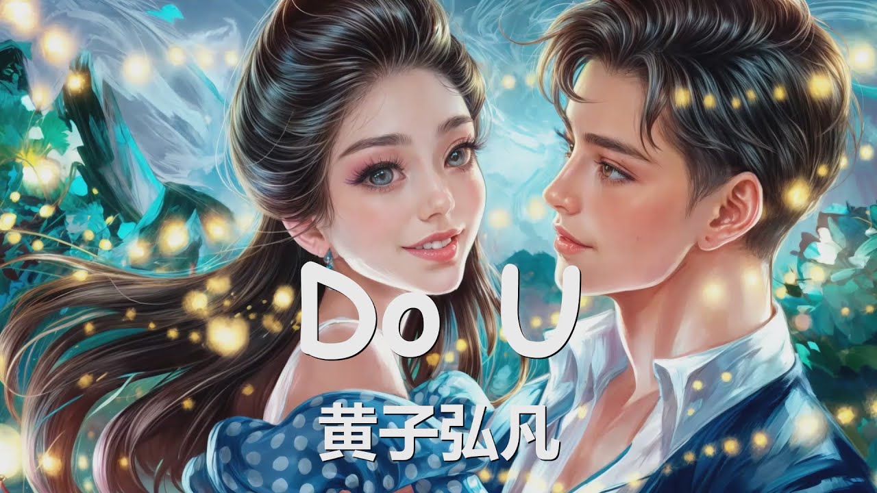 黄子弘凡 - Do U (歌词) 💗♫