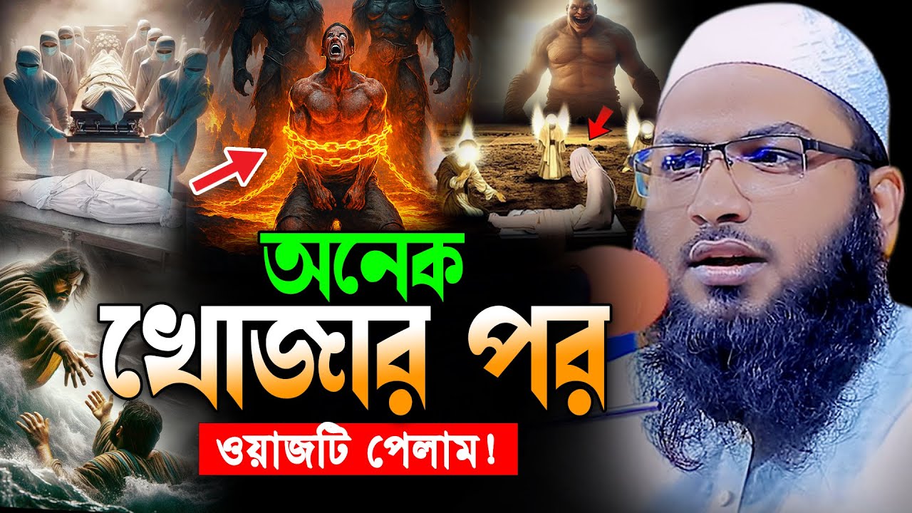 আহ!এত কষ্টের ওয়াজ আগে কখনো শুনেননি😭ইসমাঈল বুখারী কাশিয়ানী নতুন ওয়াজ। Ismail Bukhari New Waz 2025