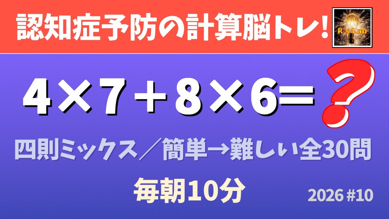 【毎朝の脳トレ】認知症を予防する計算脳トレ！シンプルな四則ミックス暗算クイズ・全30問！（2026#10）