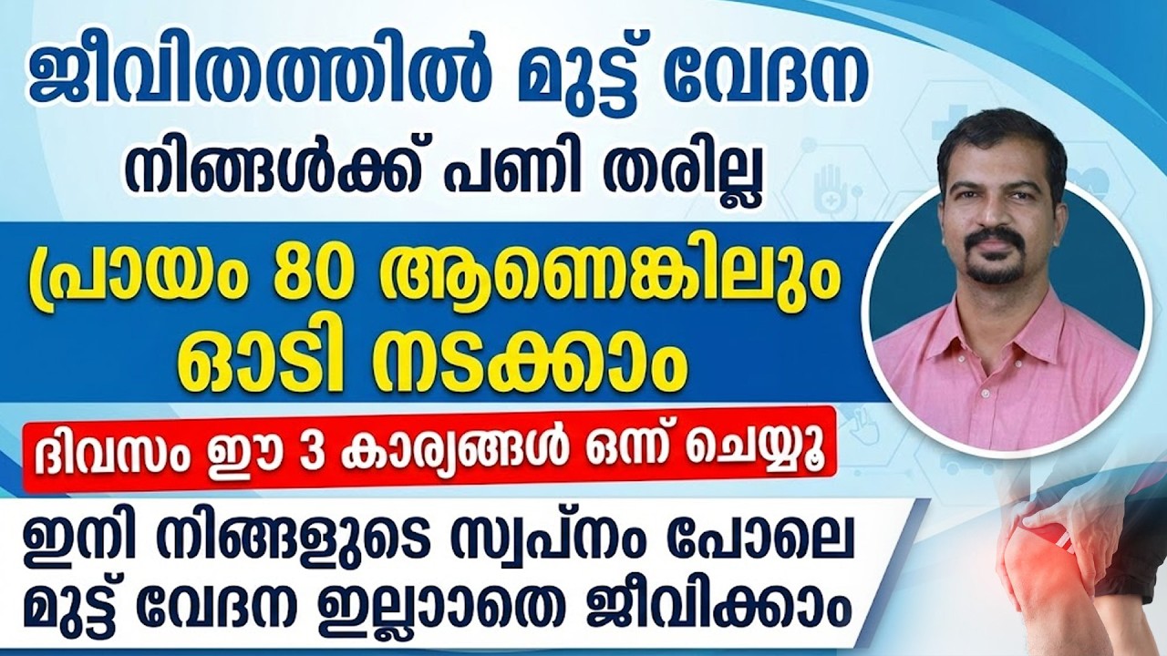 ഈ 3 കാര്യങ്ങൾ ചെയ്തു നോക്ക് മുട്ട് വേദന ജീവിതത്തിൽ വരില്ല | mutt vedana malayalam