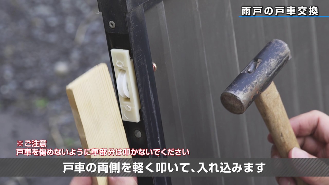 雨戸の外し方・戸車の交換【公式】セキスイハイム