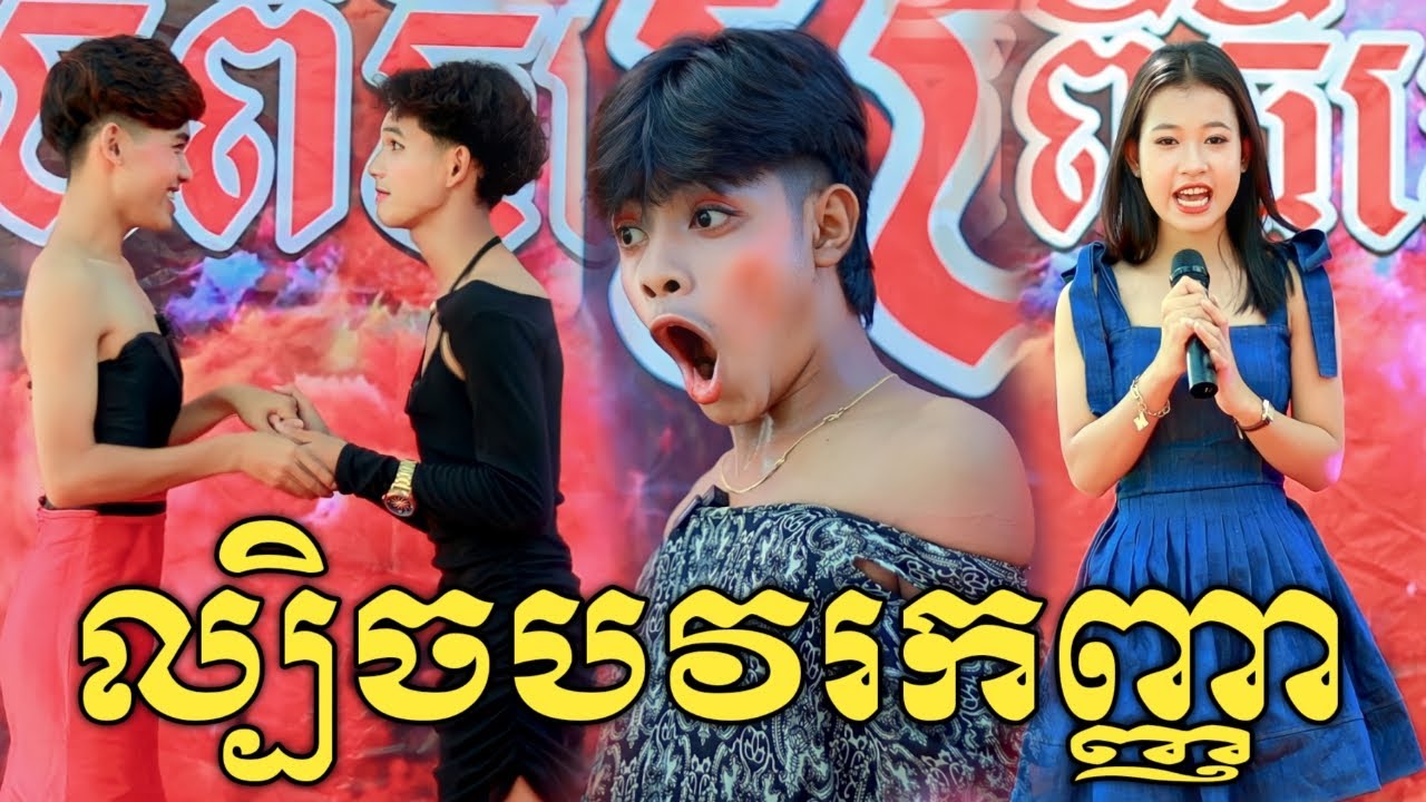 ល្បិចបវរកញ្ញា ពីនំBoom / New Video Comedy 2023 from អរុណរះថ្មី