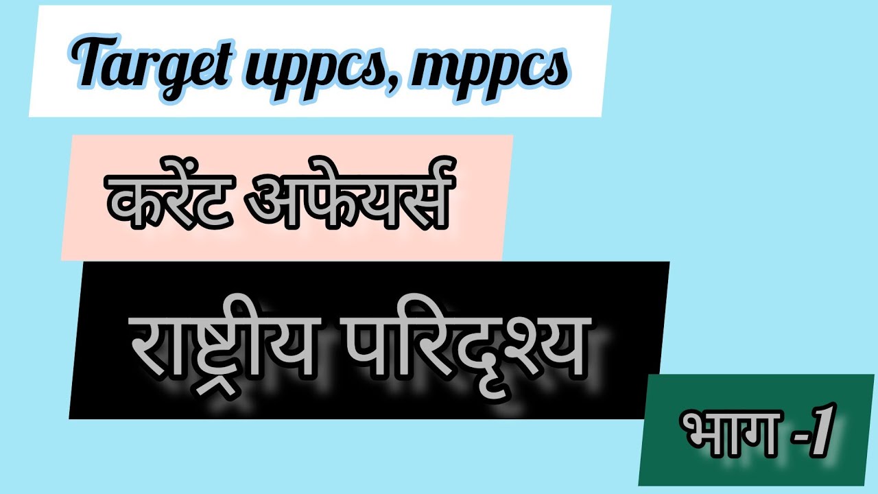 राष्ट्रीय परिदृश्य  भाग -1