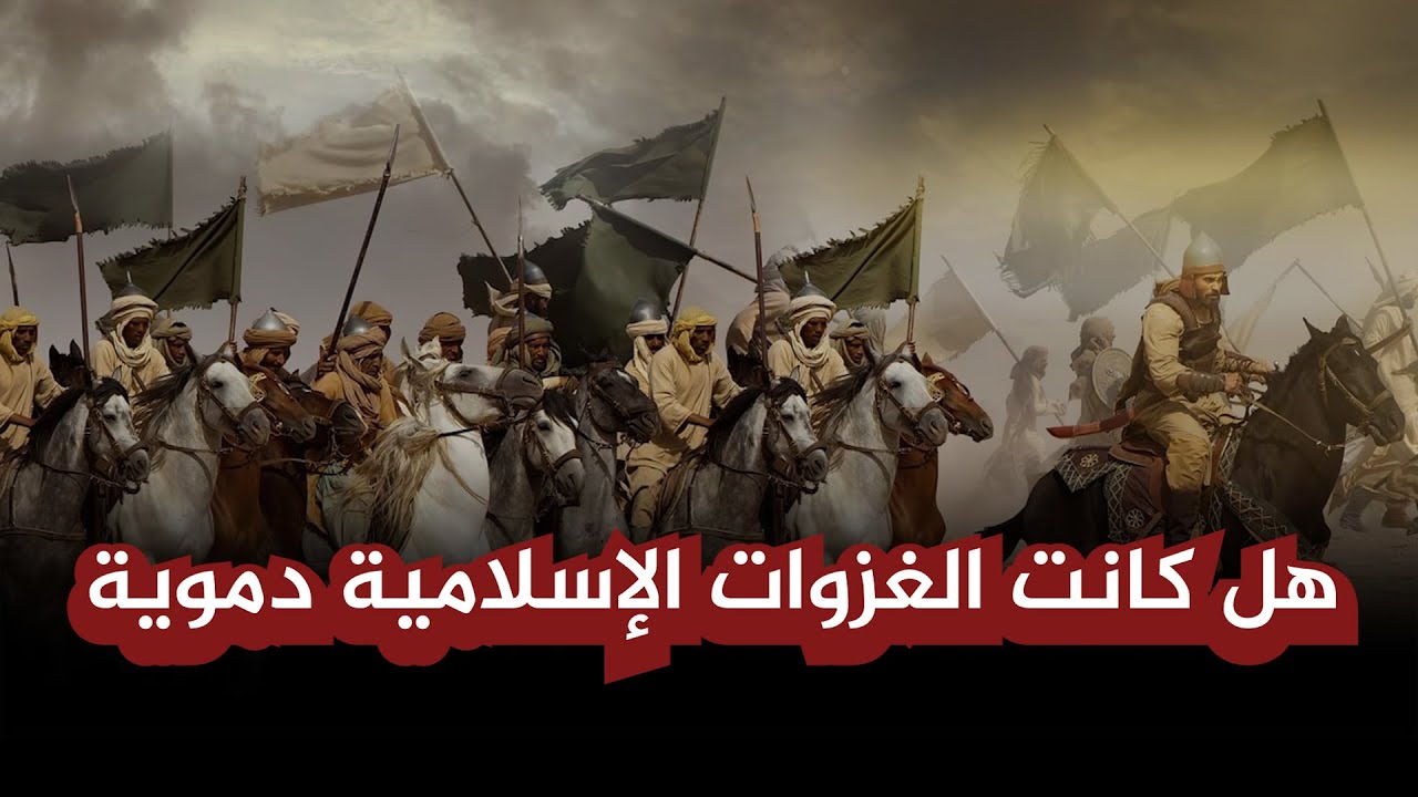 هل كانت الغزوات الإسلامية دموية ؟ .. (رد على د. سامي عامري)