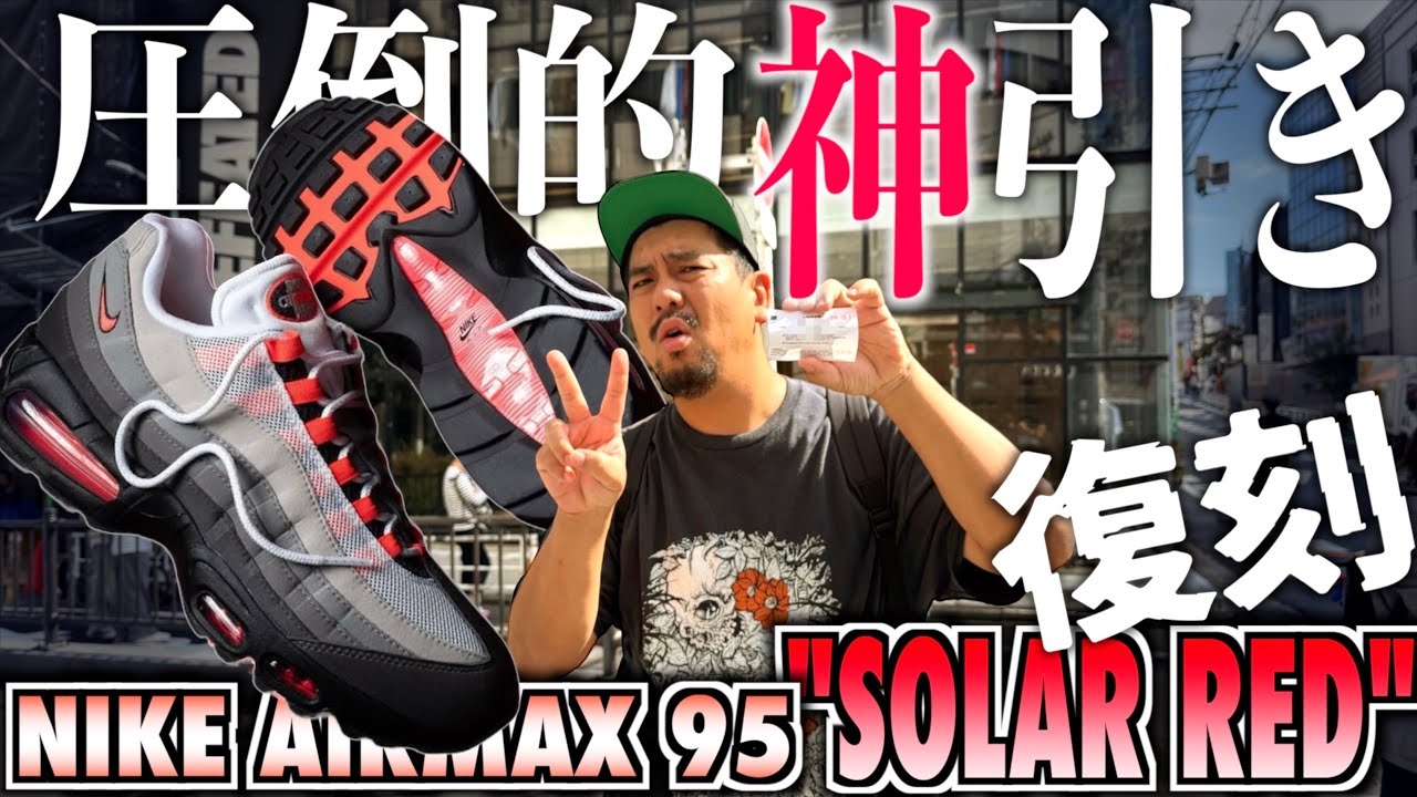 【都内並びレポ】これ以外『神引き』とは認めねぇ‼︎NIKE AIR MAX 95 