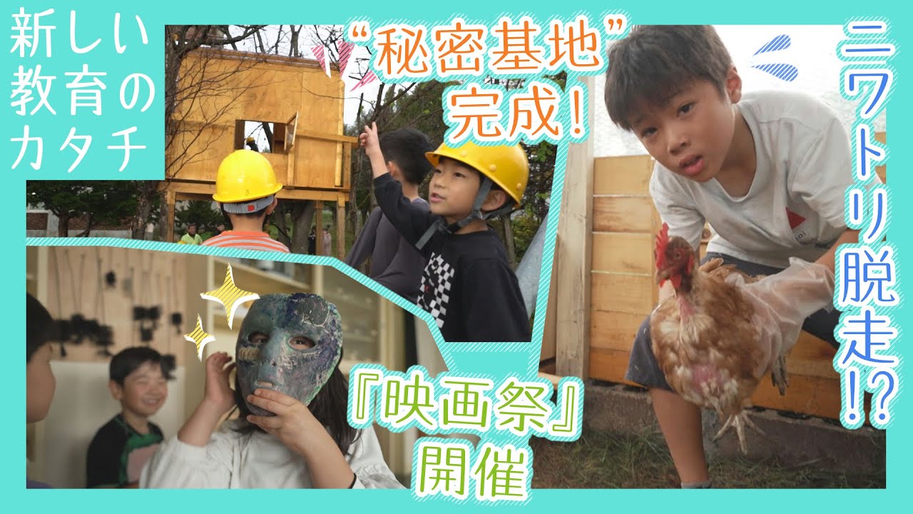 北海道長沼町「まおい学びのさと小学校」　学校に秘密基地ができたよ！ 新しい教育のカタチ