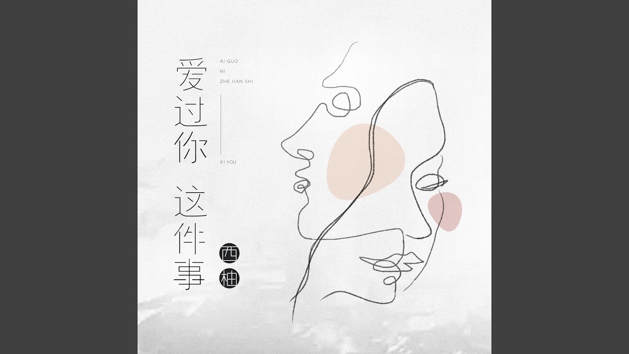 爱过你这件事