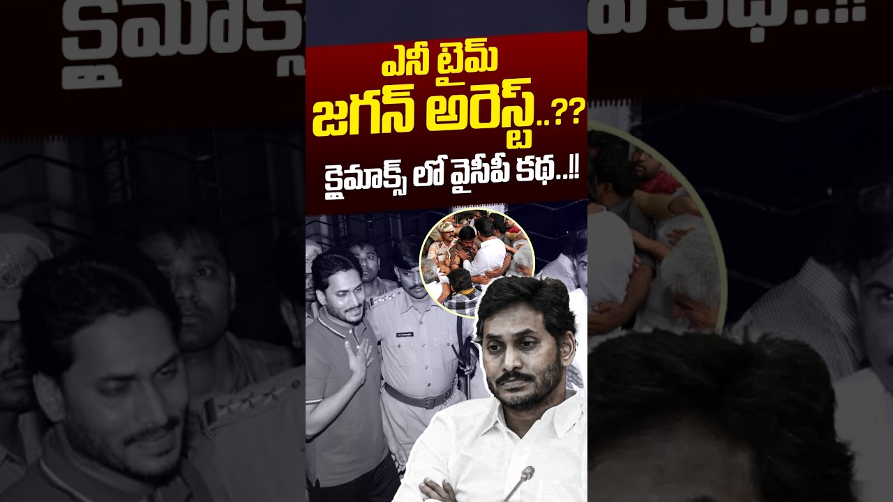 Any Time YS Jagan Arrest: ఎనీ టైమ్&zwnj; జగన్ అరెస్ట్&zwnj;..?? | YS Vivekananda Reddy Case | Nethra Tv Telugu