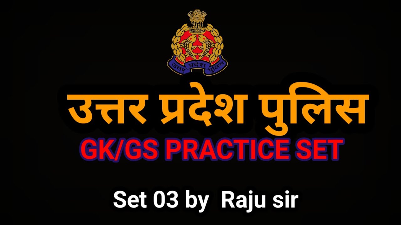 UP POLICE 2026|||UP POLICE GK/GS MOCK TEST|||SET 03 by raju sir 🎯🎯🎯💯💯#gkmocktest