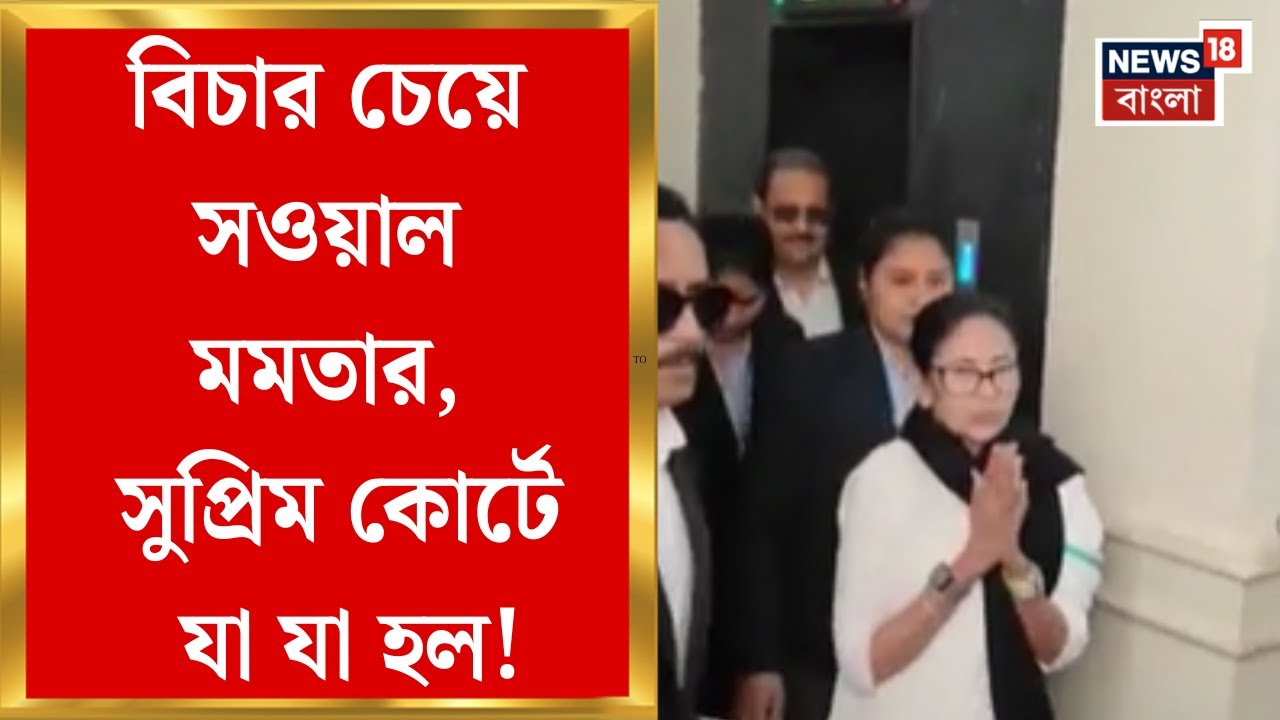 Mamata Banerjee in Delhi | সুপ্রিম কোর্টে SIR সংঘাত, নিজের মামলায় নিজেই সওয়াল মমতার | Bangla News