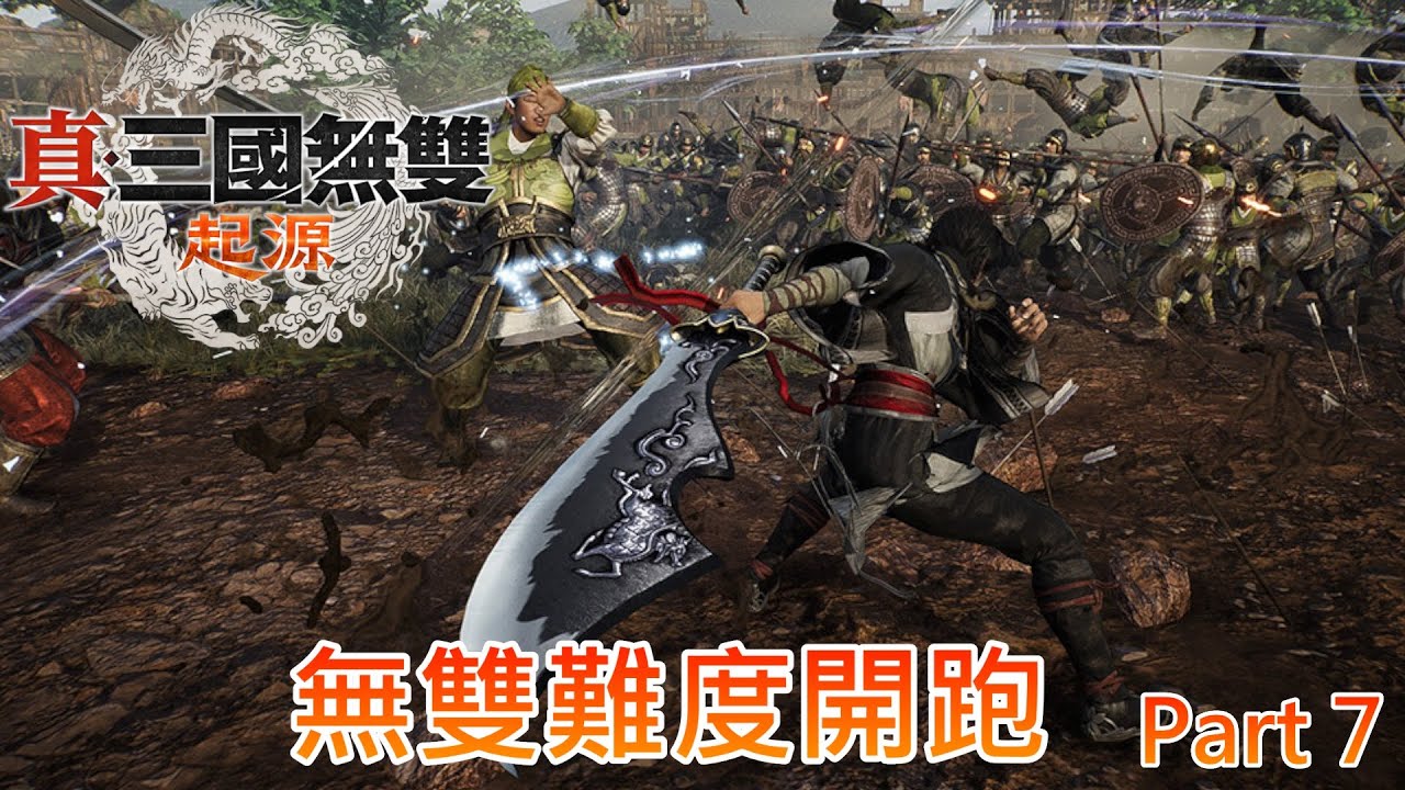 《真三國無雙起源》二周目無雙難度開跑，打呂布拿方天戟搶赤兔【真三國無双ORIGINS】part7