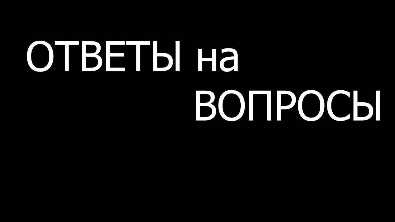Ответы на вопросы