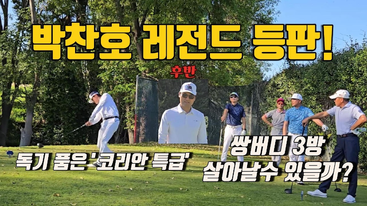 [후반] 독기 품은 '코리안 특급' 박찬호 역대급 비거리 폭발! 쌍버디 3방 맞고 각성한 찬호 후반 복수는? #박찬호 #MLB #골프 #golf