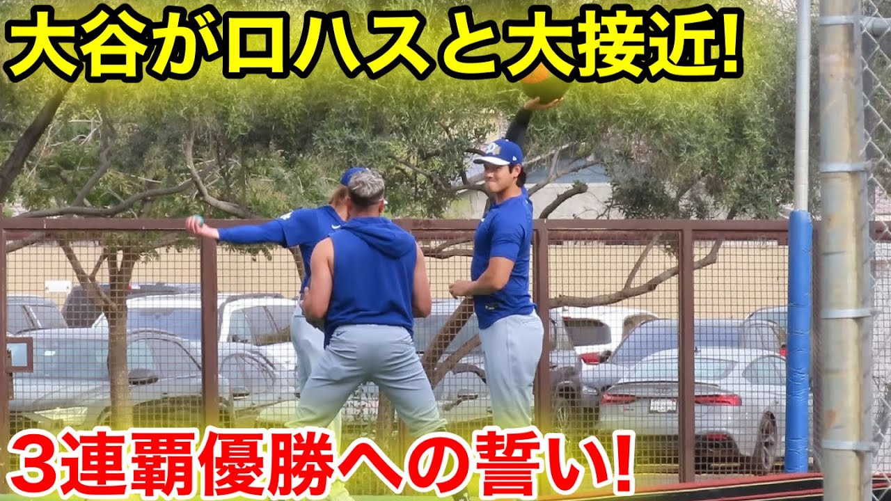 大谷がロハスと大接近！3連覇優勝への誓い！2.16現地映像