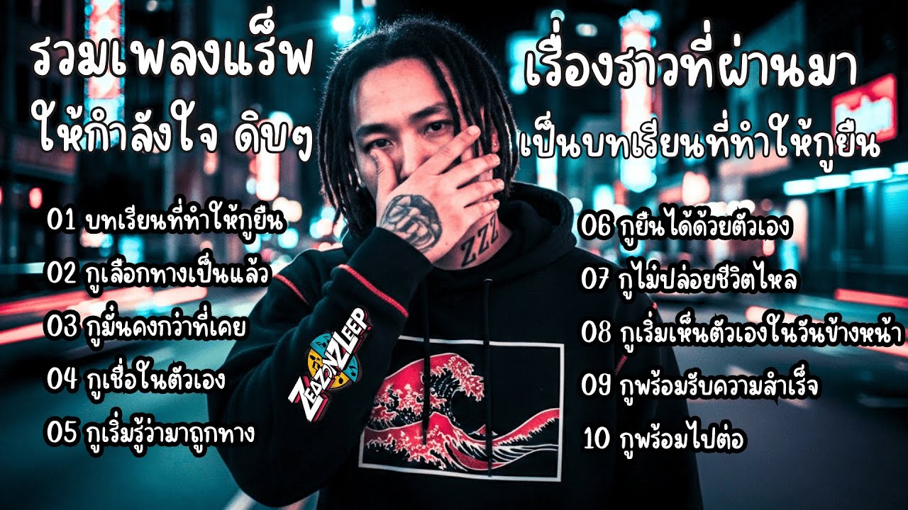 รวมเพลงแร็พไทยเพราะๆ ให้กำลังใจ แบบดิบๆ บทเรียนที่ทำให้กูยืน - ZeaZonZleep