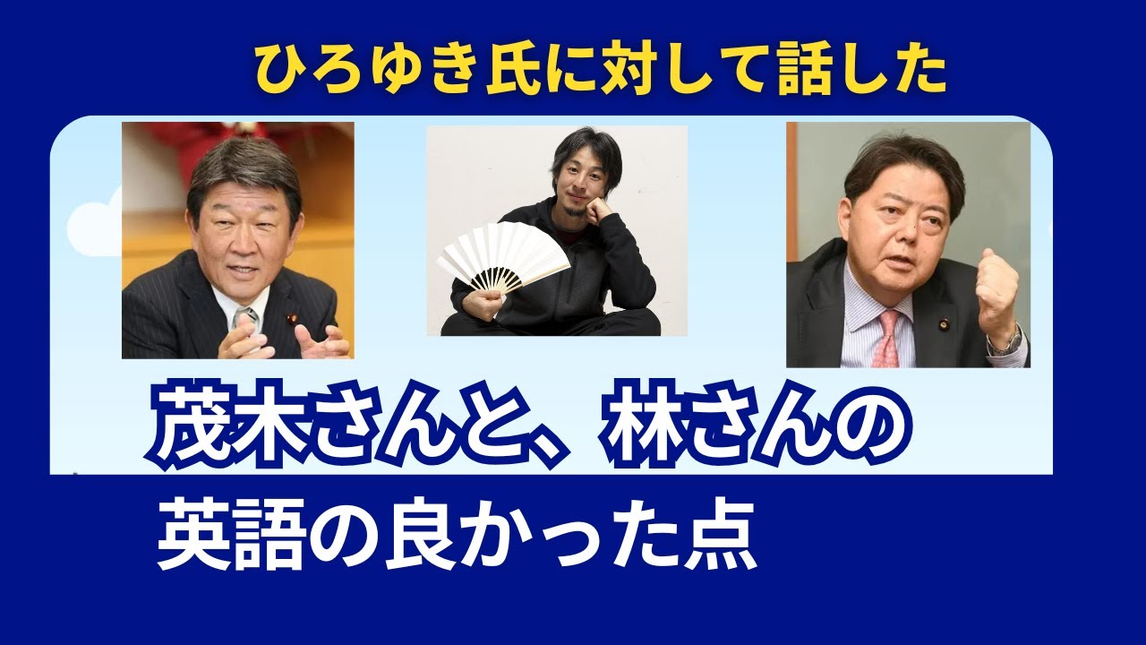 林芳正氏、茂木敏充氏の英語の良かった点　ひろゆきさんに向けて言ったやつ