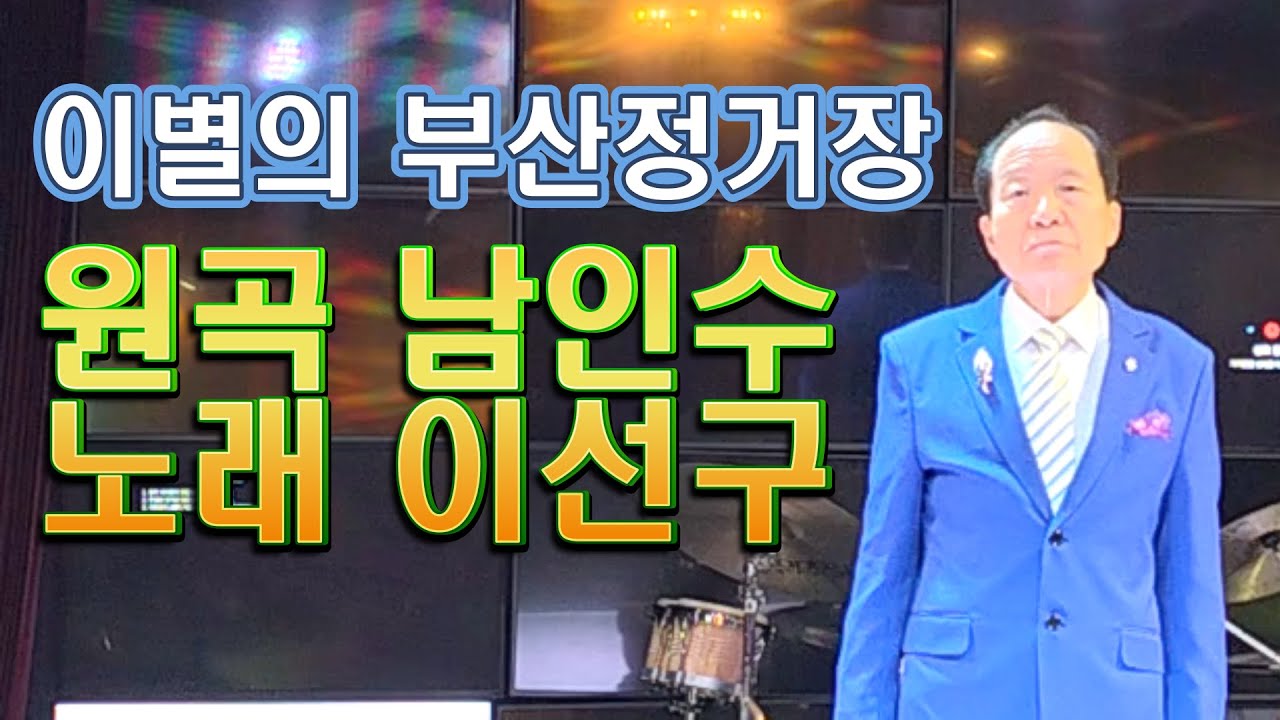 이별의 부산 정거장(남인수 곡)-가수 이선구(충무로 화음STAR 공연장)