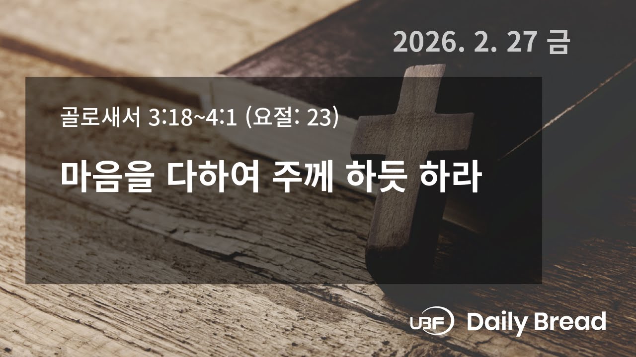 마음을 다하여 주께 하듯 하라, 골 3:18~4:1, 2026/02/27 / UBF Daily