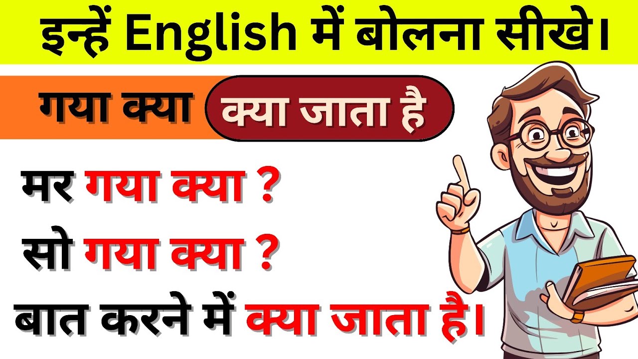 "गया क्या?" से अन्त वाले sentences /Daily use English sentences/Spoken English/englishclass