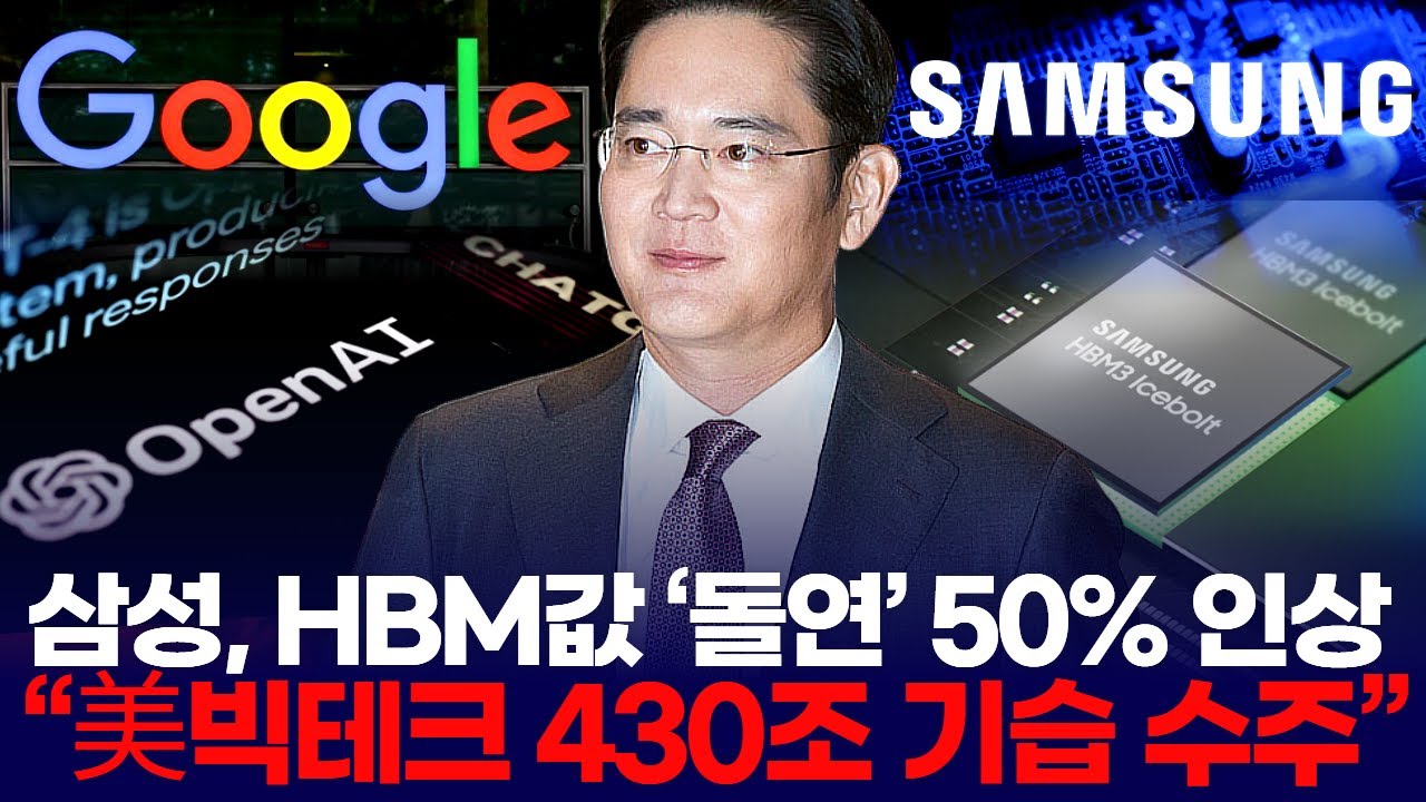 삼성전자, HBM값 ‘돌연’ 50% 인상…“美빅테크 430조 기습 수주”