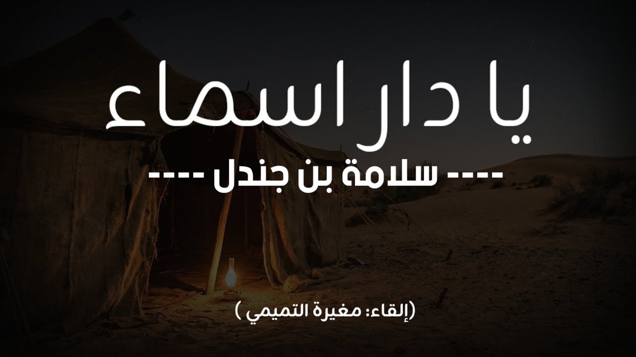 يَا دَارَ أَسْمَاءَ | لِسَلَامَةَ بْنِ جُنْدَلٍ | إِلْقَاء : مُغِيرَة التَّمِيمِي