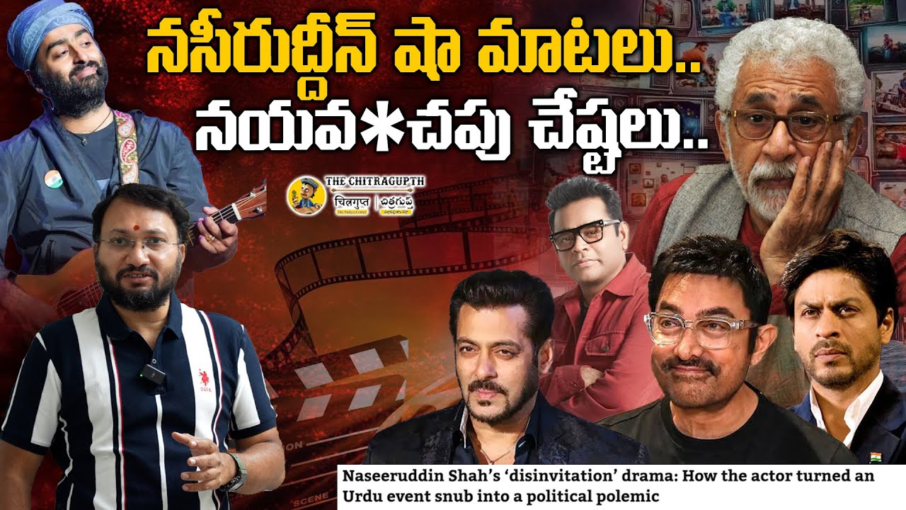 నసీరుద్దీన్ షా మాటలు.. నయవ*చపు చేష్టలు | Naseeruddin shah disinvitation drama on urdu event