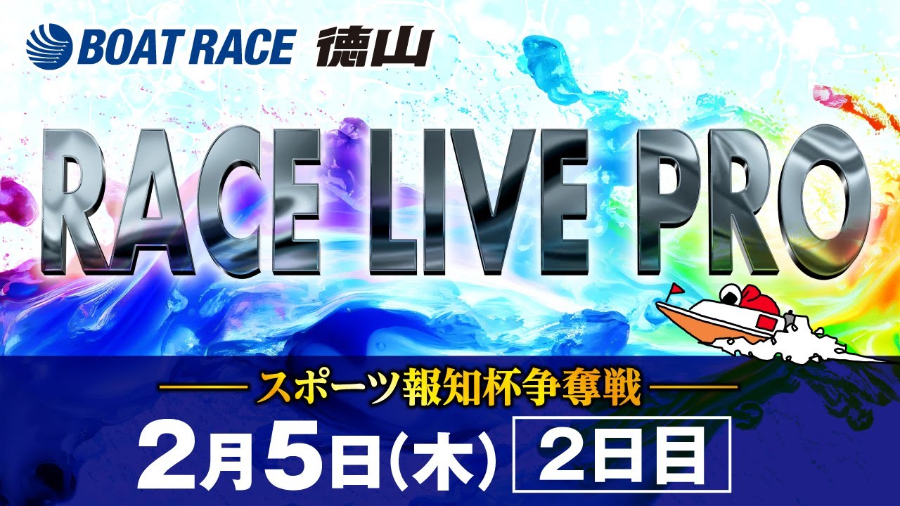 「スポーツ報知杯争奪戦」 2日目