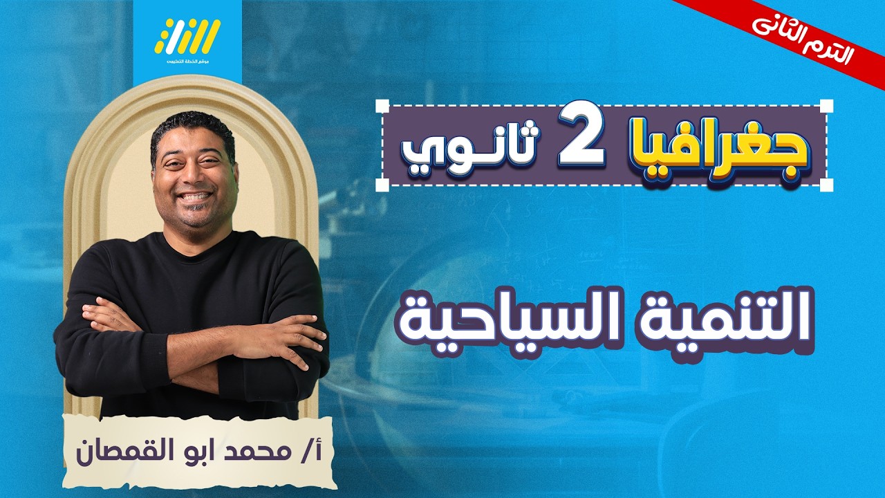 جغرافيا تانيه ثانوي الترم الثاني 2026 | التنميه السياحيه تانيه ثانوي | ابو القمصان