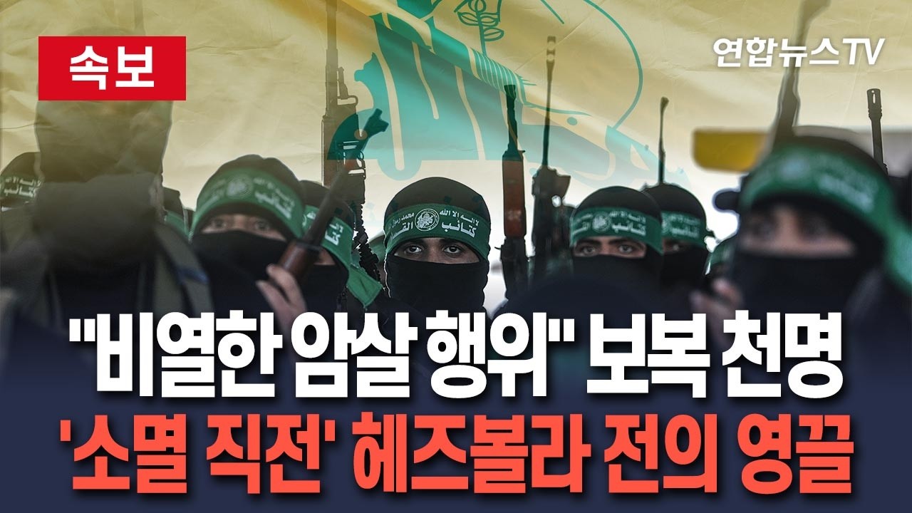 [🔴속보] '소멸 직전' 헤즈볼라, 라리자니 피살에 전의 영끌…