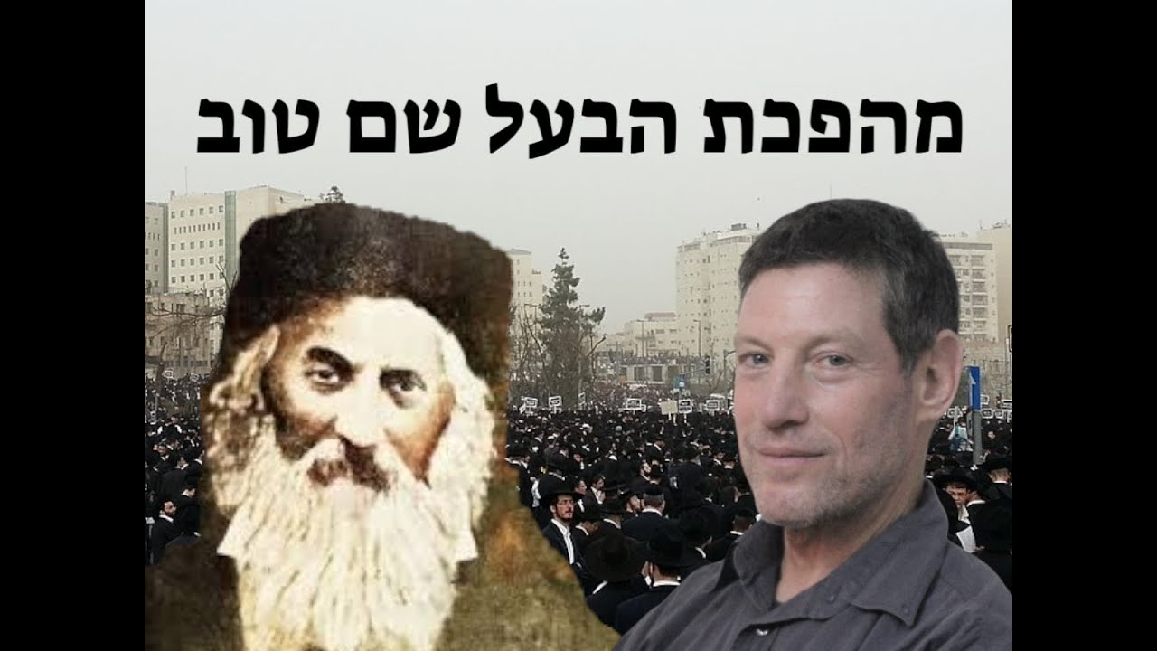 פרופ' אהוד מנור: הבעל שם טוב, אבי התנועה החסידית, זעזע את היהדות המסורתית האורתודוכּסית המאה ה-18