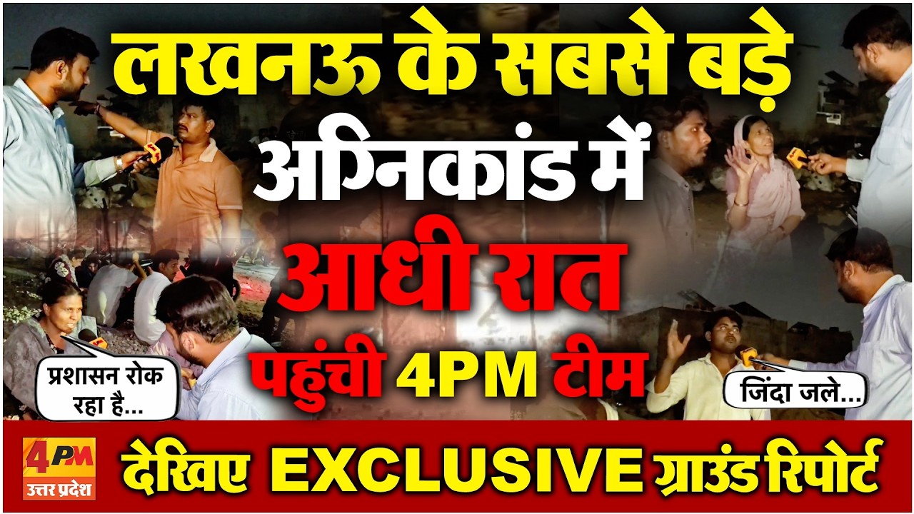 सबसे बड़े अग्निकांड पर आधी रात पहुंची 4PM टीम, पीड़ितों ने सुनाया दर्द ? देखिए ग्राउंड रिपोर्ट
