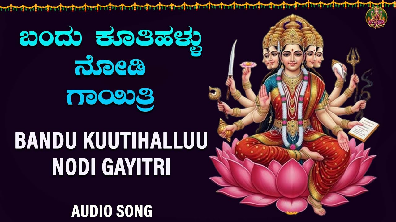 bandu kuutihalu nodi gayitri |ಬಂದು ಕೂತಿಹಳ್ಳು ನೋಡಿ ಗಾಯಿತ್ರಿ  |Bhakthi Srinidhi | Devotional